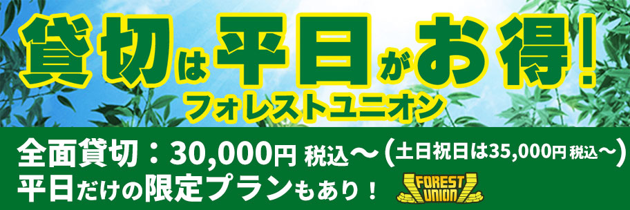 平日貸切がお得！