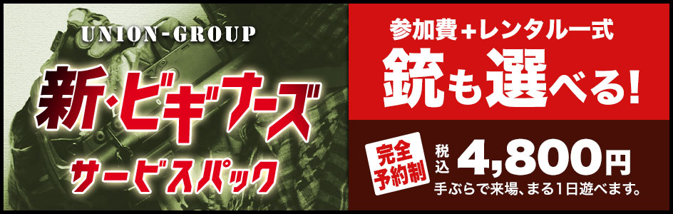 UNIONビギナーズサービスパック
